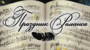 Гала-концерт "ПРАЗДНИК РОМАНСА - 2020"