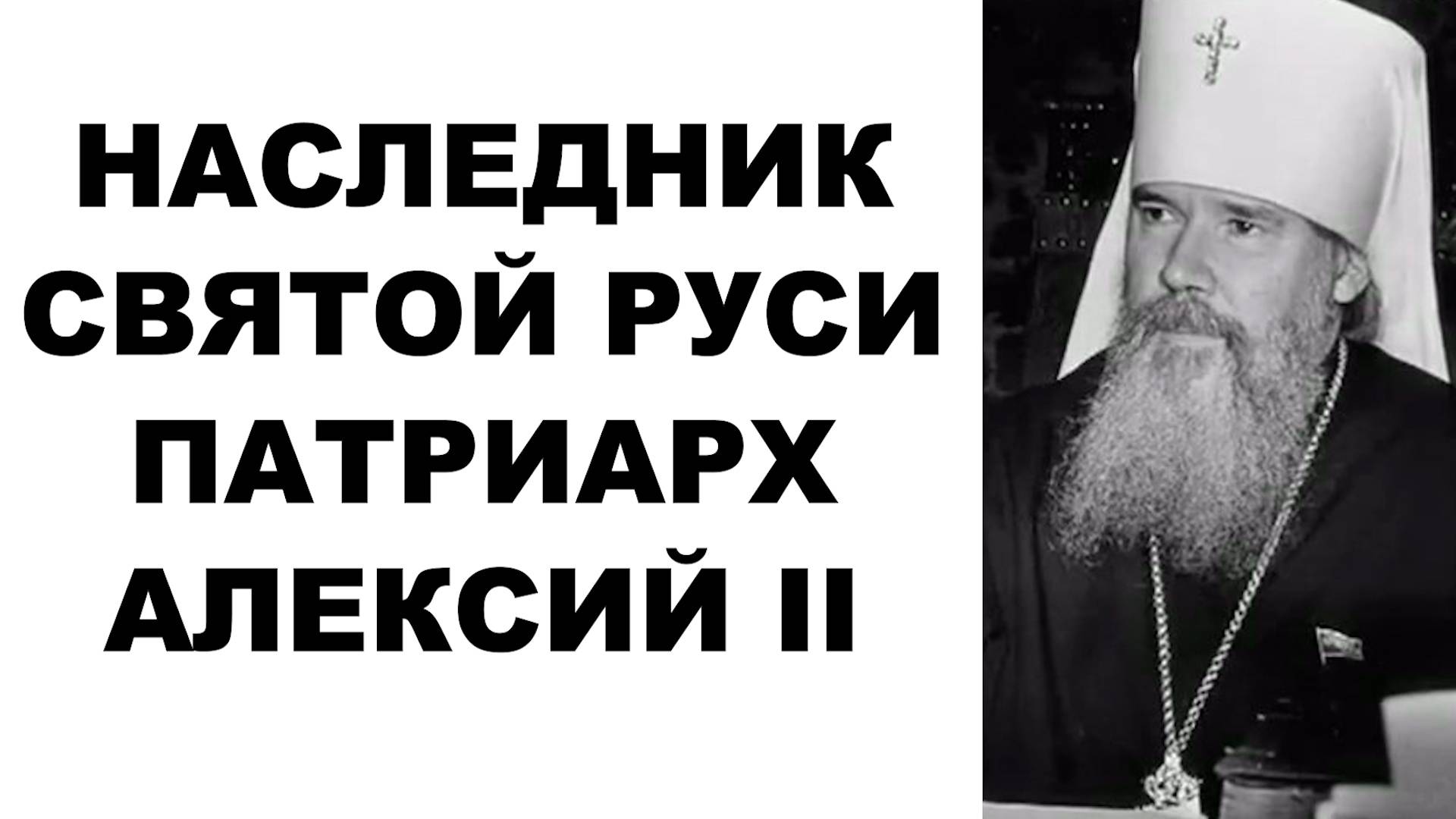 Наследник Святой Руси. Патриарх Алексий II. смотреть онлайн