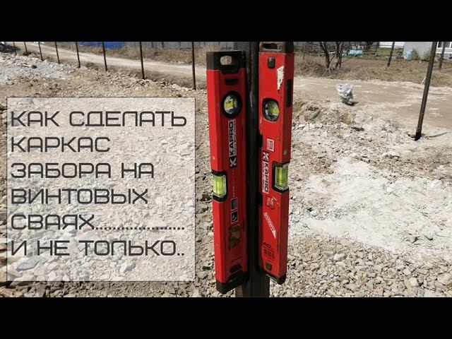 Как сделать забор. Каркас забора на винтовых сваях