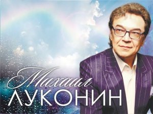Михаил ЛУКОНИН Избранное (1999 -2018)