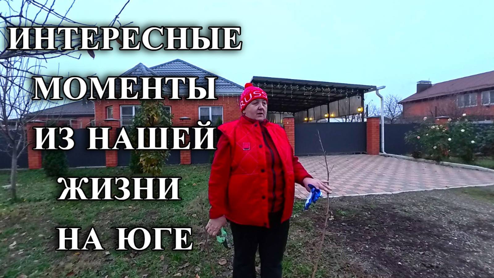752ч Наша повседневная жизнь/Переехали жить на Кубань/Купили новый дом на юге России смотреть онлайн