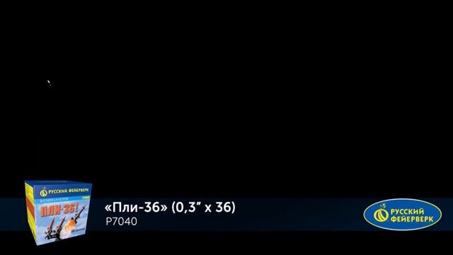 Фейерверк (батарея ракет) Р7040 "Пли-36" смотреть онлайн