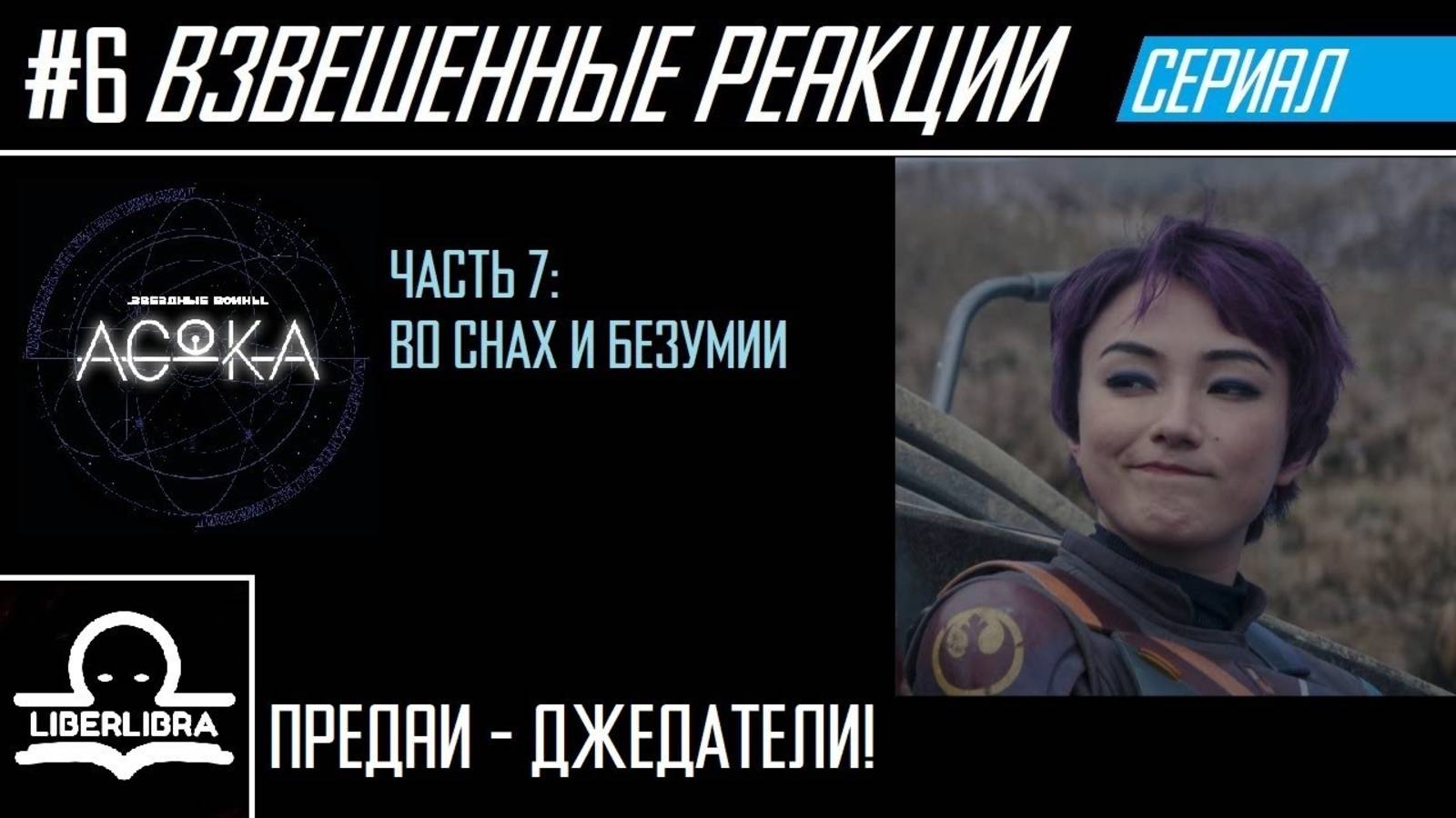 LIBERLIBRA реагирует #6 - разбираем АСОКА Серия 7 "Во снах и безумии" - Дисней пробил новое дно!
