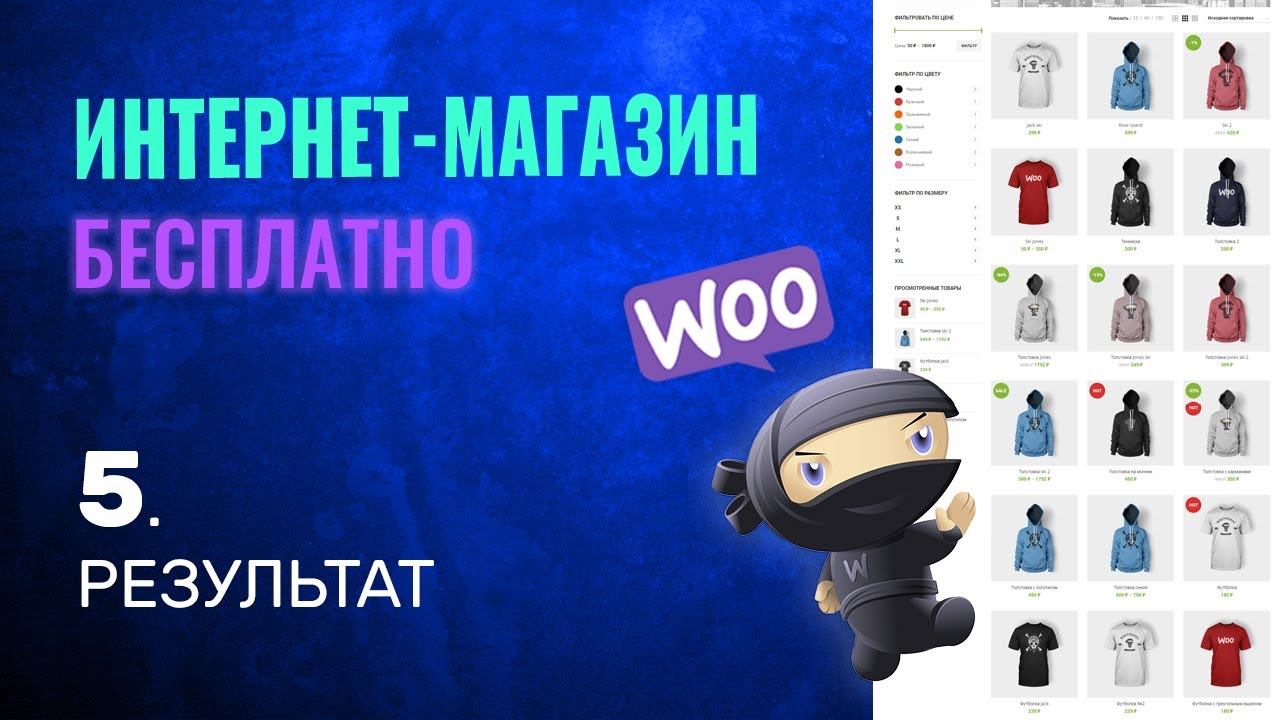 РЕЗУЛЬТАТ | Как Создать Интернет Магазин БЕСПЛАТНО .5 смотреть онлайн