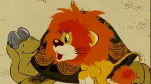 Львёнок и черепаха