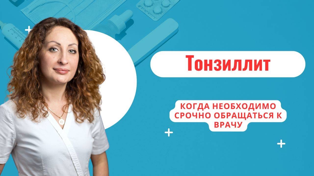Тонзиллит смотреть онлайн
