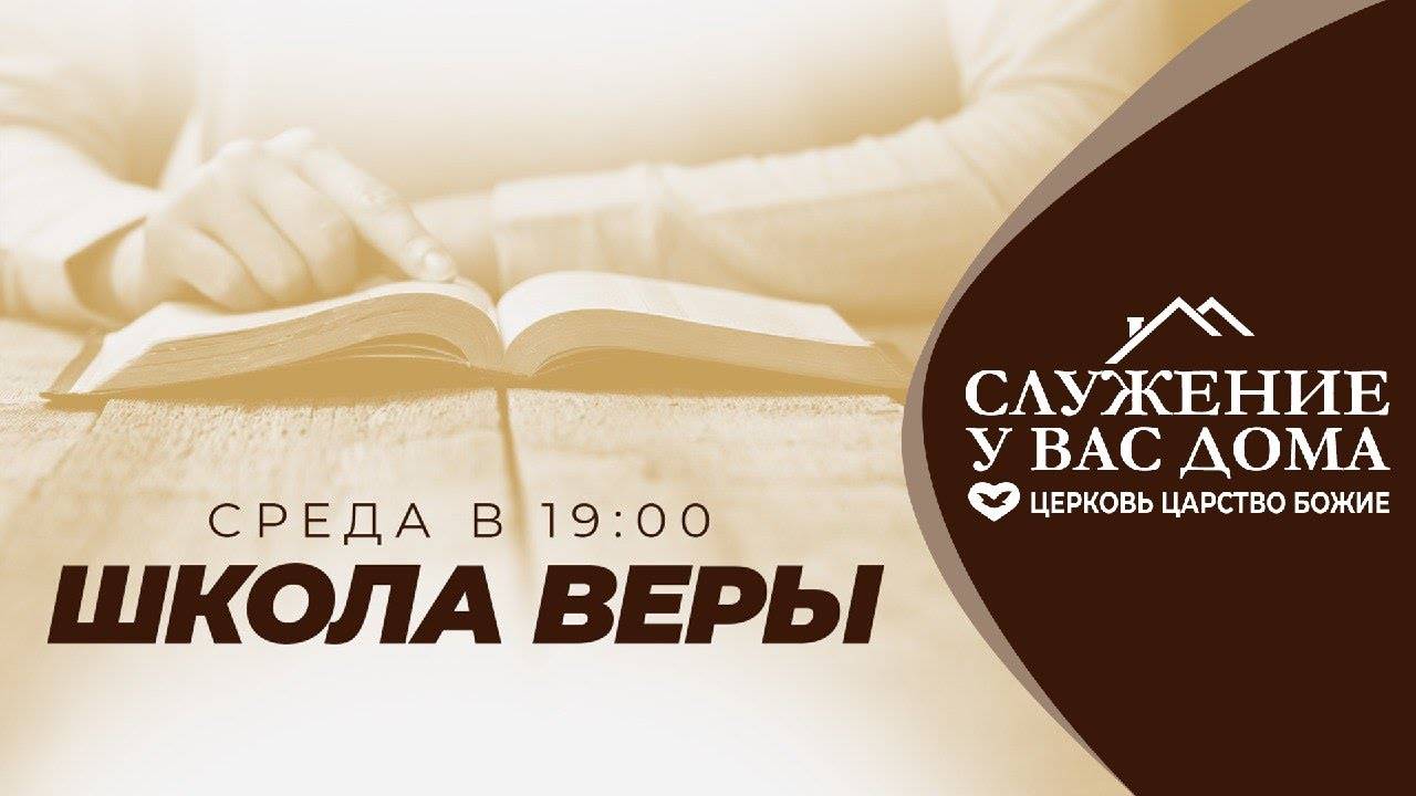 Служение в среду "Школа Веры" 04.12.2024 в 19:00 (МСК) смотреть онлайн