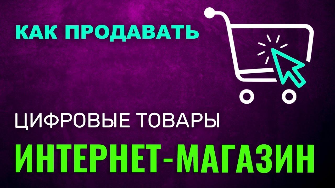 Как Создать МАГАЗИН ЦИФРОВЫХ Товаров. Как Продавать Цифровые Товары
