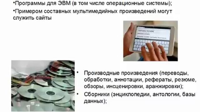 Урок 3 Объекты авторского права(360P)