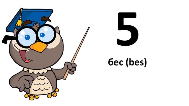 учиться казахский # От 0 до 9 смотреть онлайн