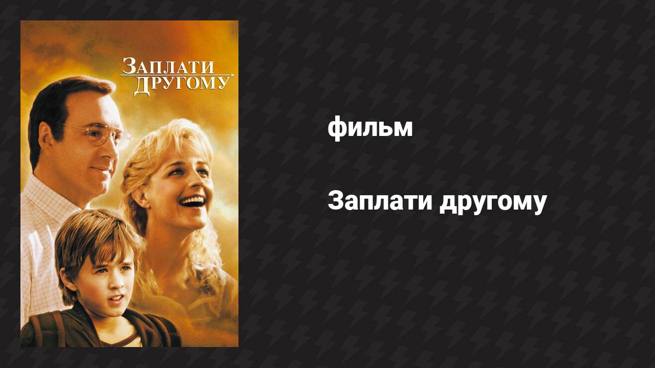 Заплати другому (фильм, 2000) смотреть онлайн