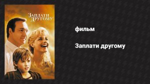 Заплати другому (фильм, 2000)