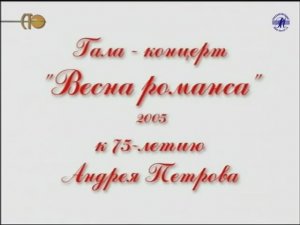 Гала-концерт "ВЕСНА РОМАНСА - 2005"