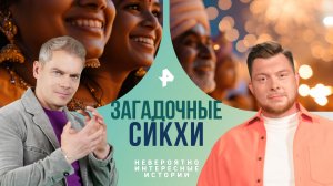 Загадочные сикхи  — Невероятно интересные истории (07.03.2024)