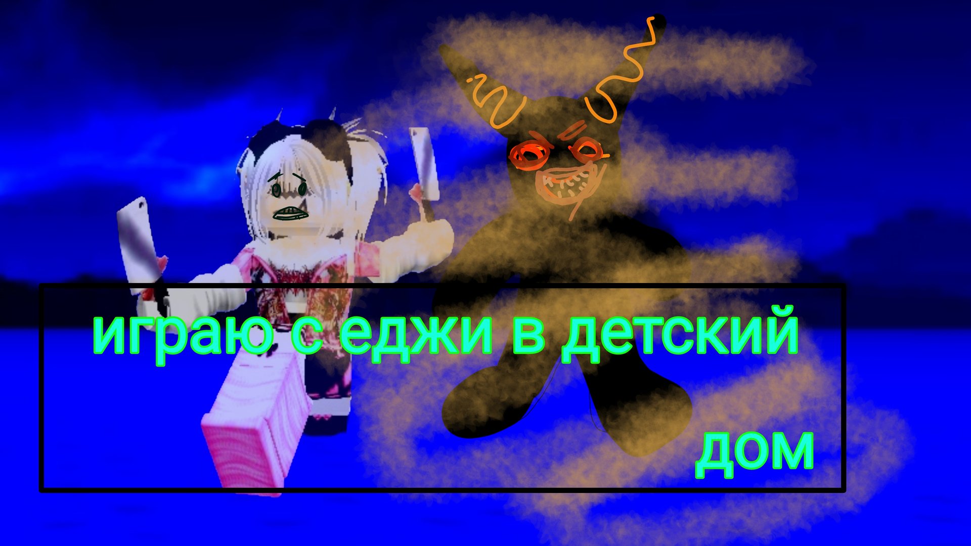 играем в детский сад с еджи (мы не прошли...)