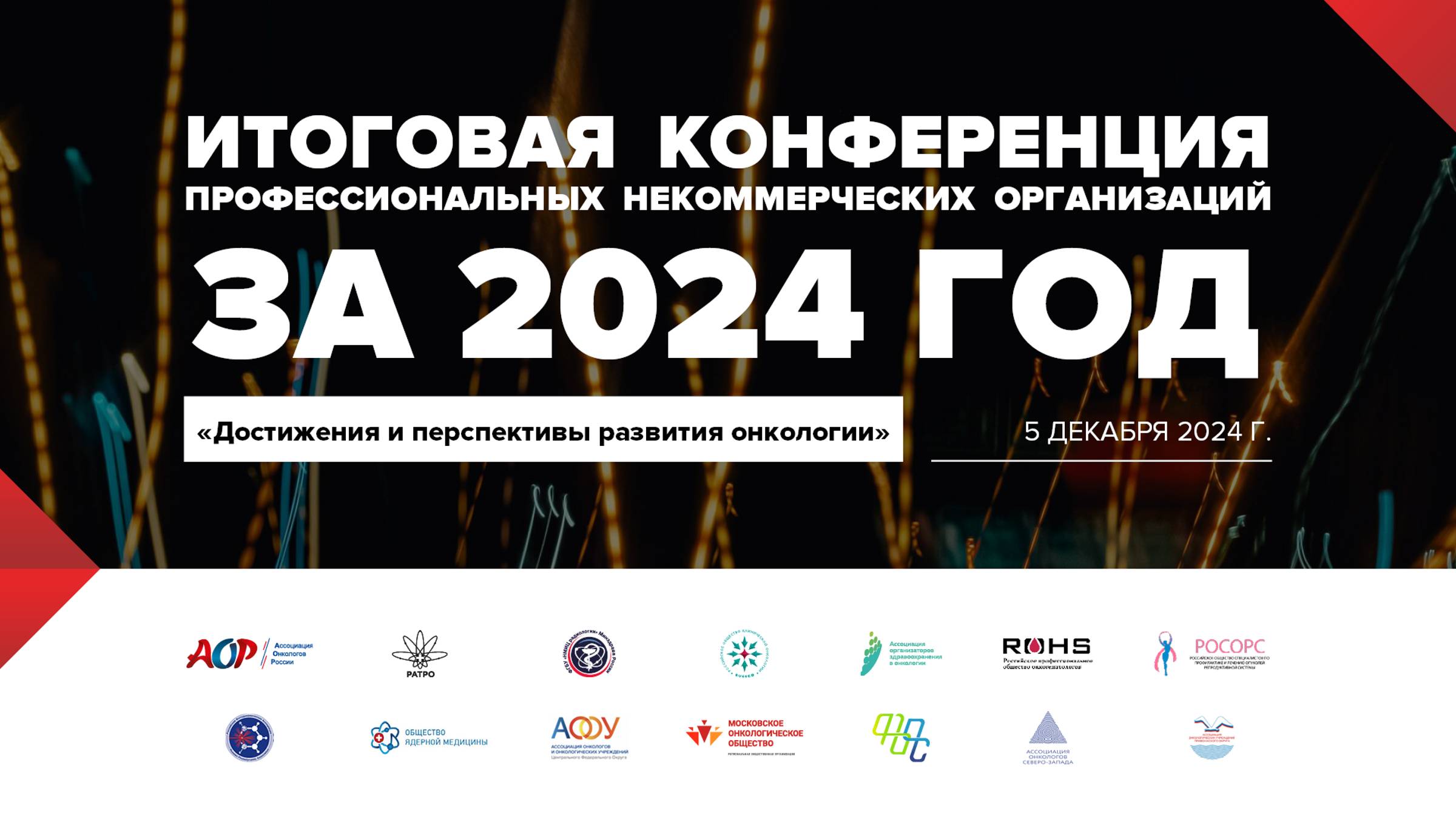 Итоговая конференция профессиональных НКО за 2024 год: «Достижения и перспективы развития онкологии»
