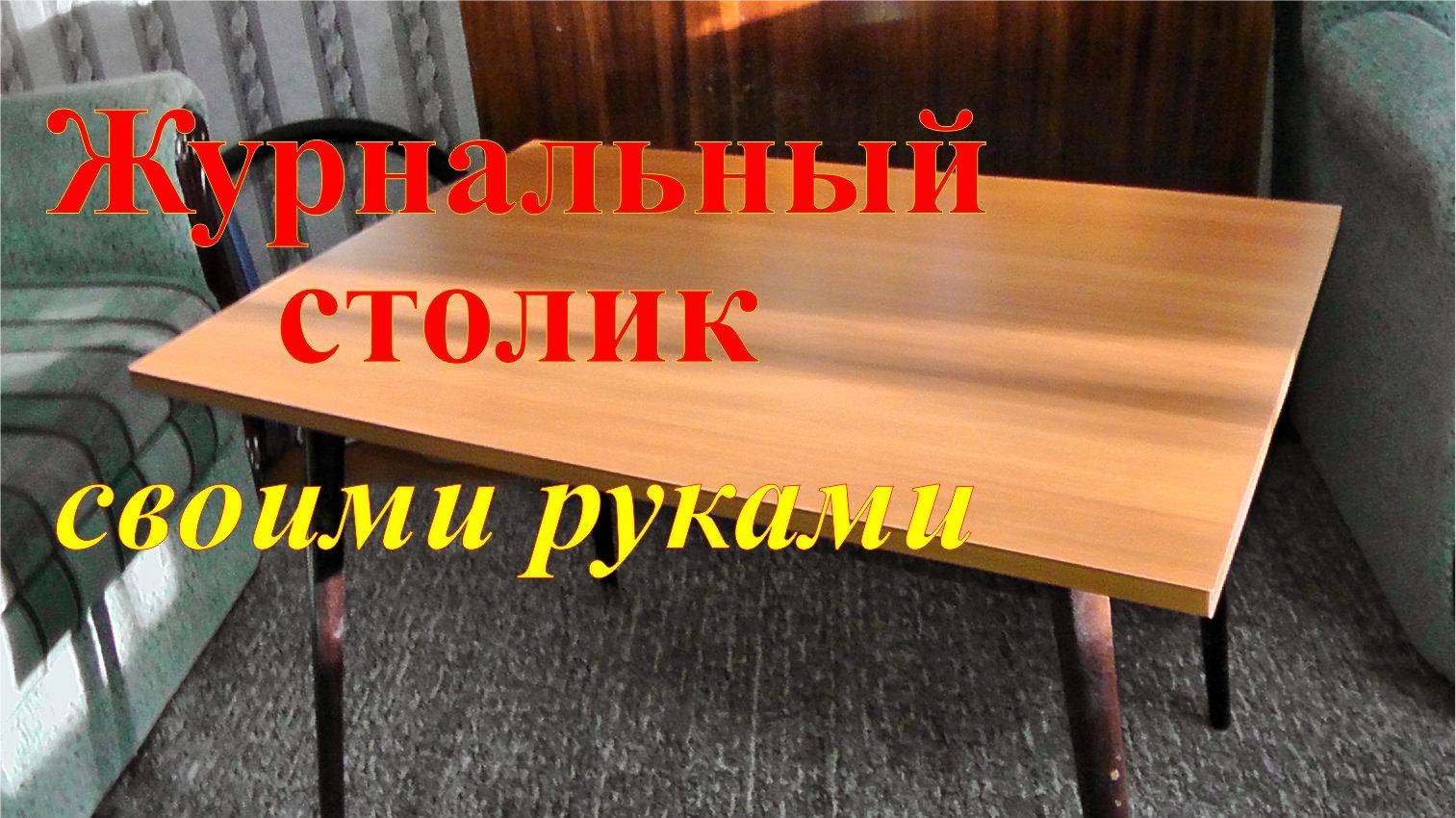Мебель своими руками. Журнальный столик из бросовых материалов. смотреть онлайн