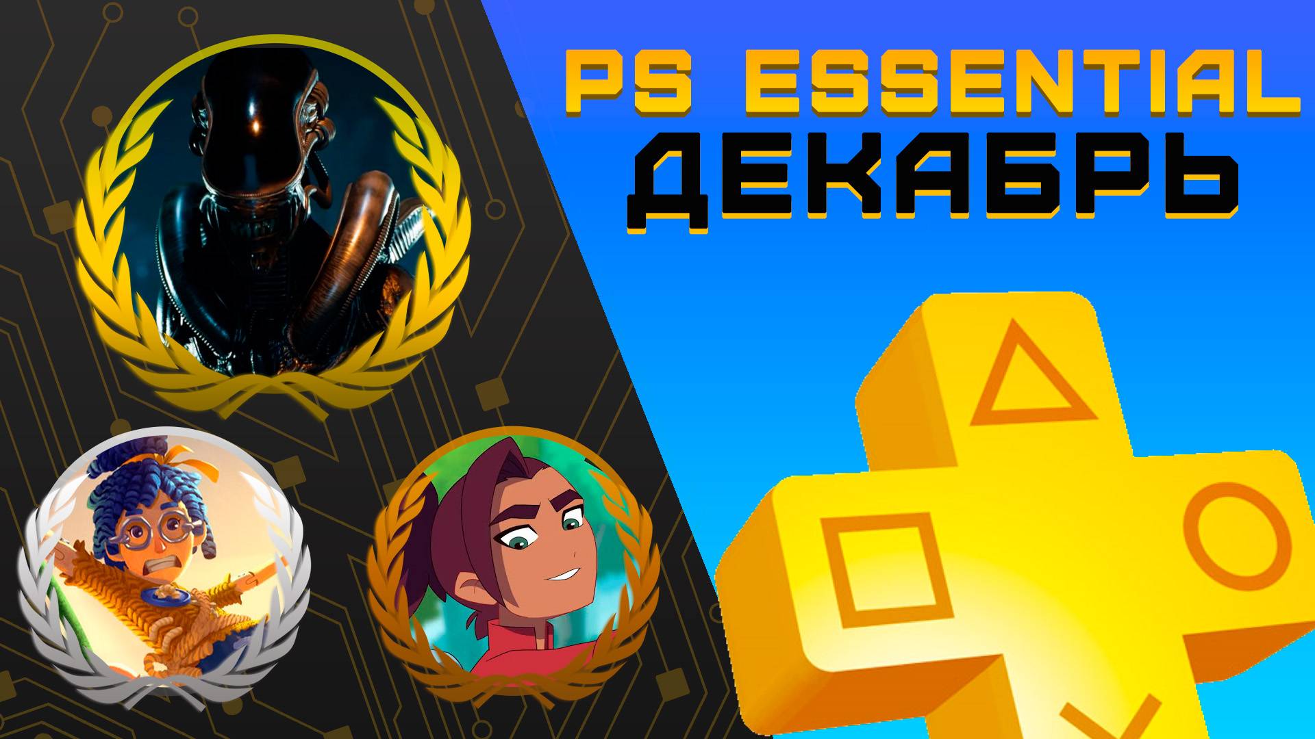 Раздача PS+ Essential в Декабре 2024 | Игры декабря Playstation Plus смотреть онлайн