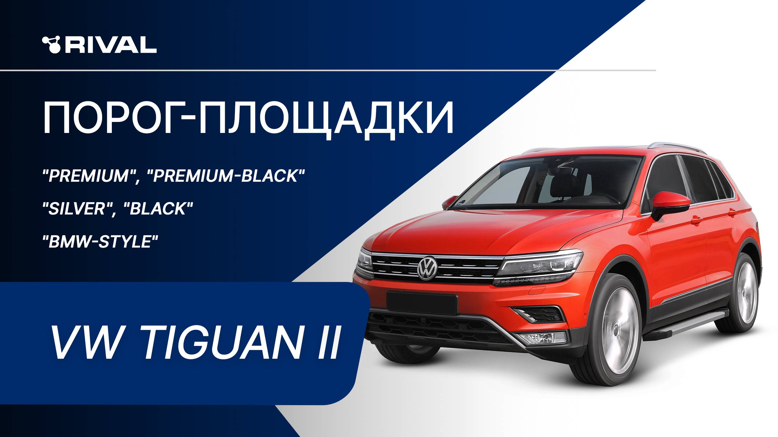 Volkswagen Tiguan | Установка порог-площадок RIVAL смотреть онлайн
