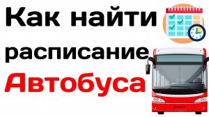 Как найти расписание автобуса