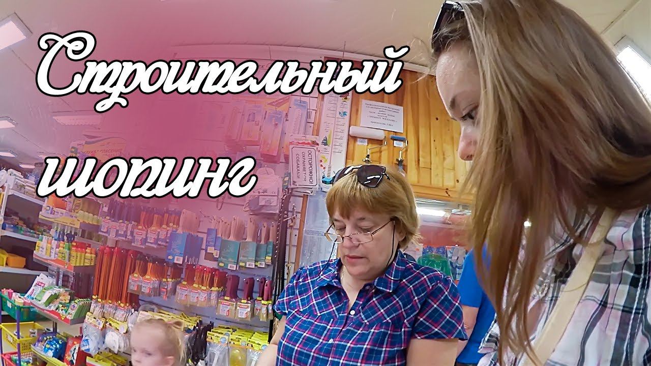 #ВЛОГ Приехали родители! Много дел, магазины. Собираем качели.