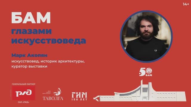 Марк Акопян - лекция «БАМ глазами искусствоведа» смотреть онлайн