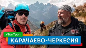 Карачаево-Черкесия (ТопТроп)