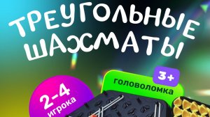 Настольная игра "Треугольные шахматы" (арт.295498960 на WILDBERRIES)