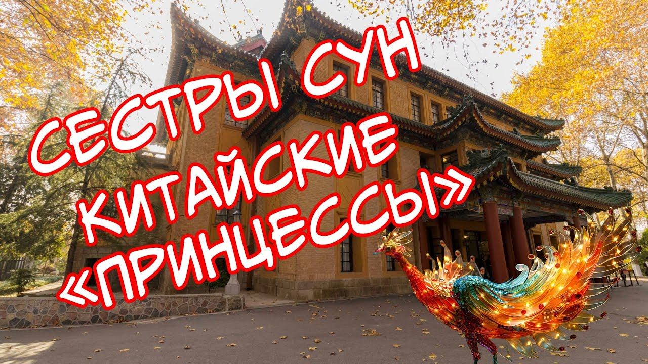 Сестры Сун. Китайские «Принцессы» прошлого века. Судьбы трех сестер: Старшая, Младшая, Красная.