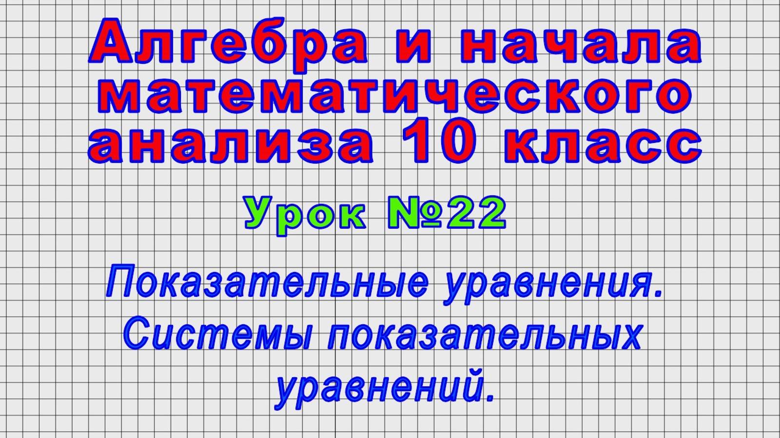 Алгебра 10 класс (Урок№22 - Показательные уравнения. Системы показательных уравнений.) смотреть онлайн