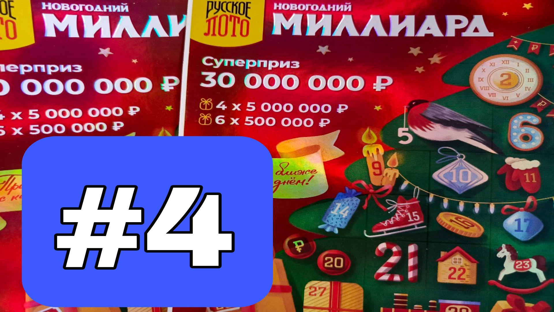 АДВЕНТ КАЛЕНДАРЬ📅// НОВОГОДНИЙ МИЛЛИАРД // 4 ОКОШКО смотреть онлайн