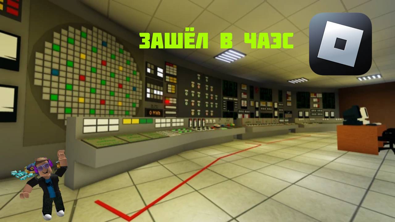 ЗАШЁЛ В ПЛЕЙС ЧАЭС В ROBLOX смотреть онлайн