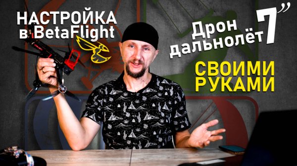Настройка FPV в BetaFlight | FPV Дрон-дальнолёт 7 дюймов своими руками