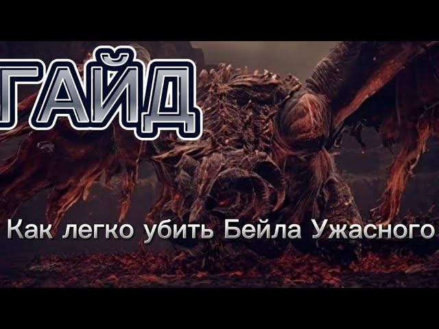 Гайд: Лёгкий способ убить Бейла Ужасного. Elden Ring: Shadow of the Erdtree смотреть онлайн