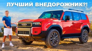 Новая Toyota Land Cruiser_ стала лучше, чем раньше!