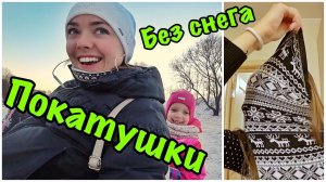 ВЛОГ Покатушки без снега  Катаемся с горки зимой 10 января 2018 г.