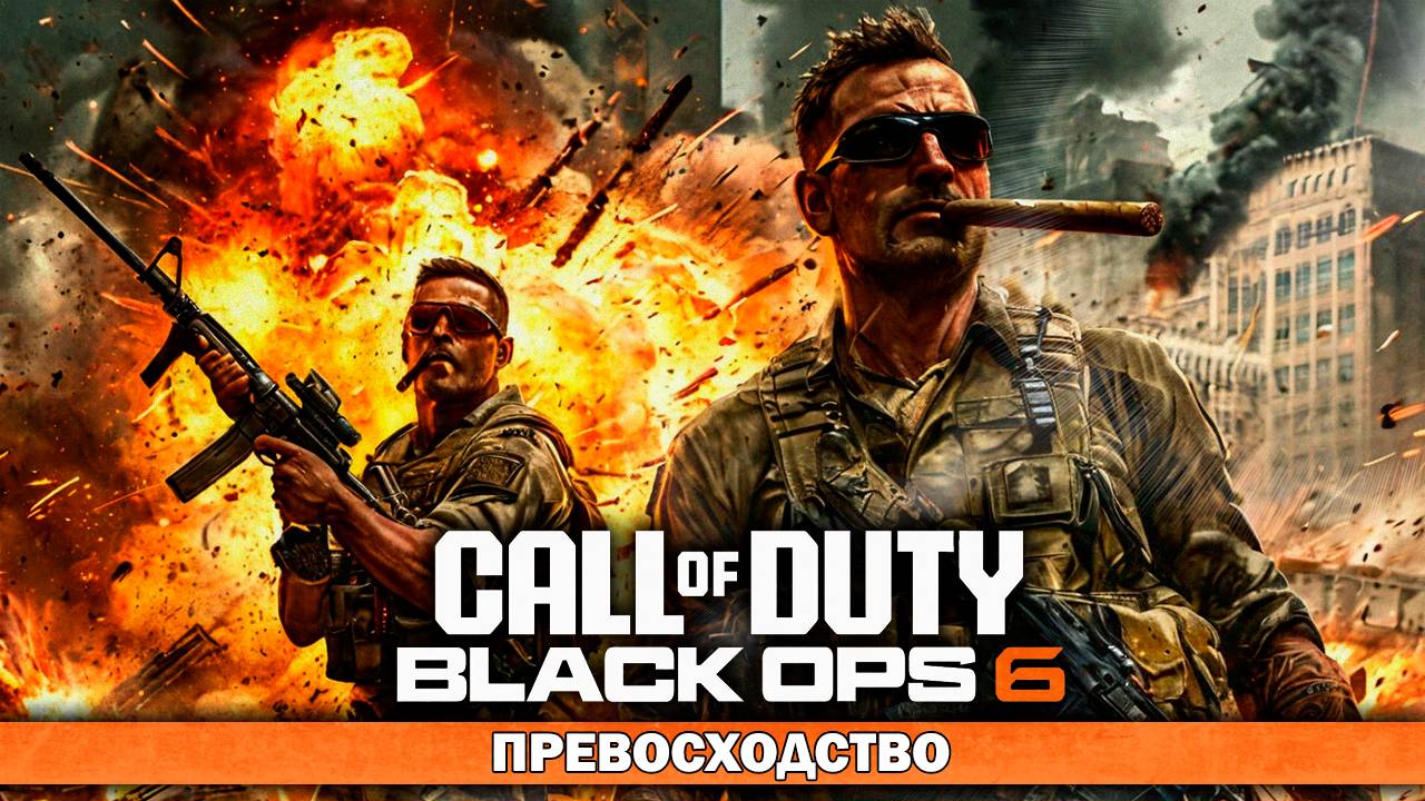 ЕЩЁ НЕМНОГО ПРЕВОСХОДСТВА =) Call of Duty: Black Ops 6 смотреть онлайн