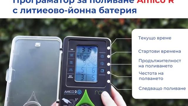 Програматор за канелка и поливни системи Amico R: Програмиране за 30 сек. и зареждаща се батерия смотреть онлайн