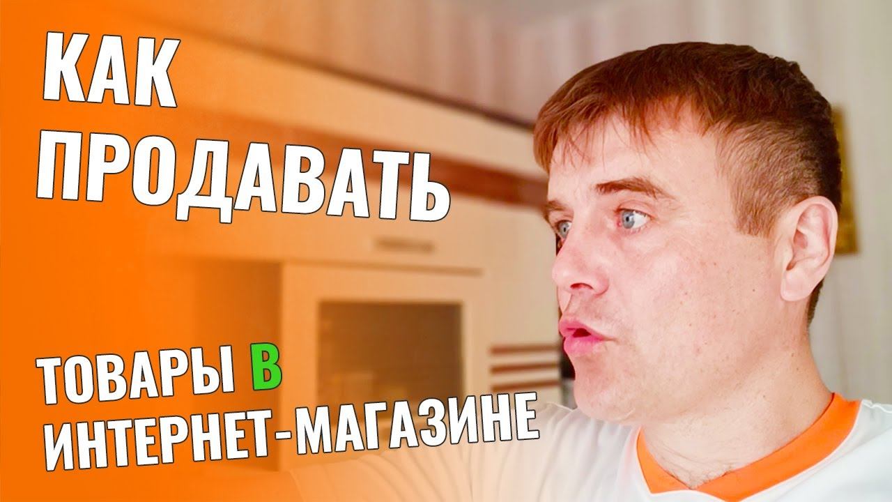 Как продвигать свой интернет магазин. Как продавать товары в интернете