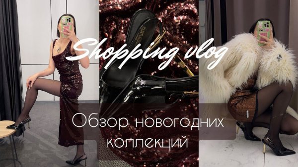 ШОПИНГ ВЛОГ| ОБЗОР НОВОГОДНИХ КОЛЛЕКЦИЙ | Часть 1 | Love Republic, Lime, O’Stin, RE, Befree