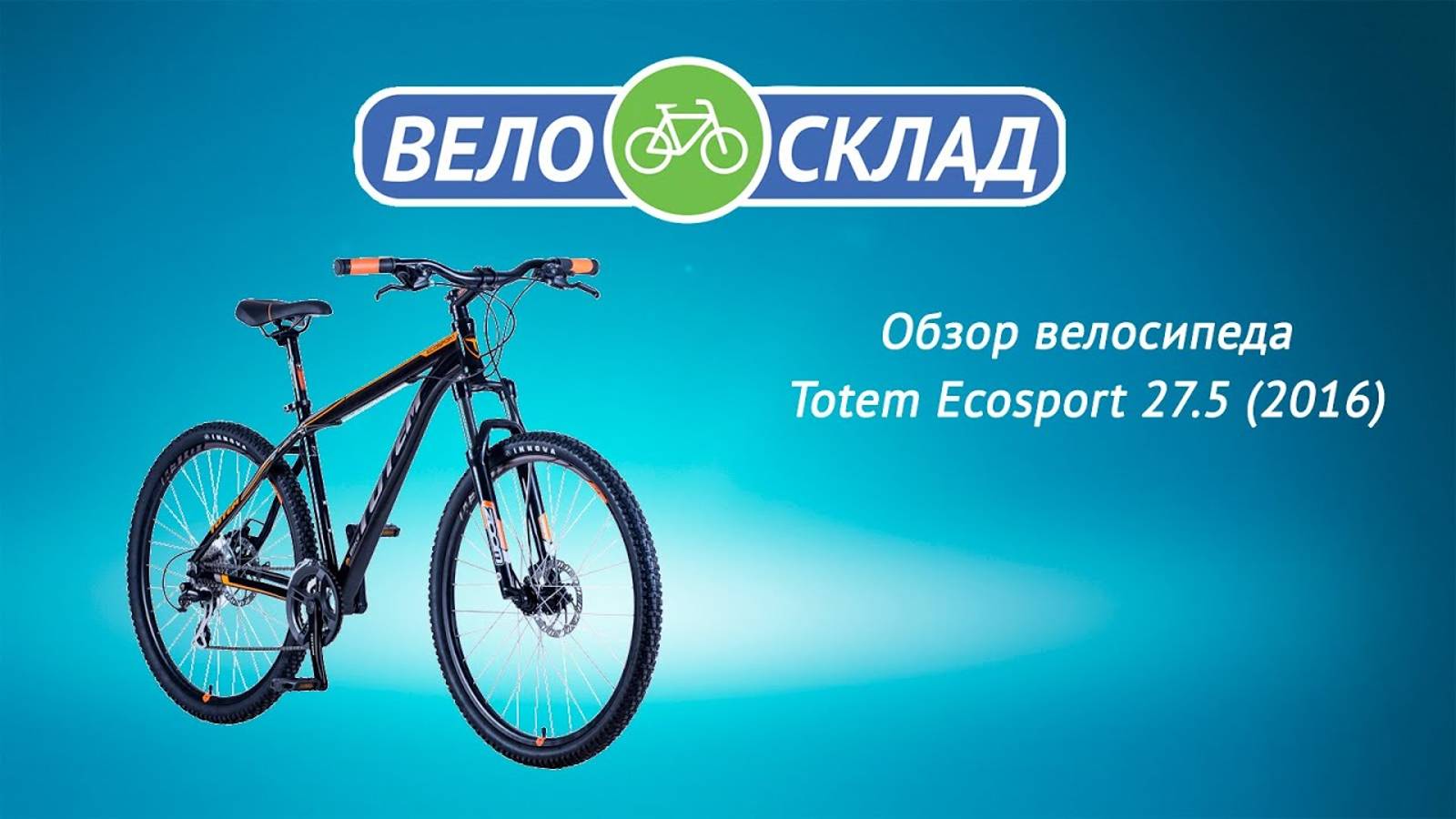 Обзор велосипеда Totem Ecosport 27.5 (2016) смотреть онлайн