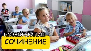 СОЧИНЕНИЕ - Новый Ералаш