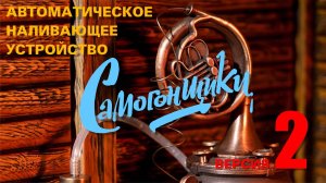 Самогонщики-2
