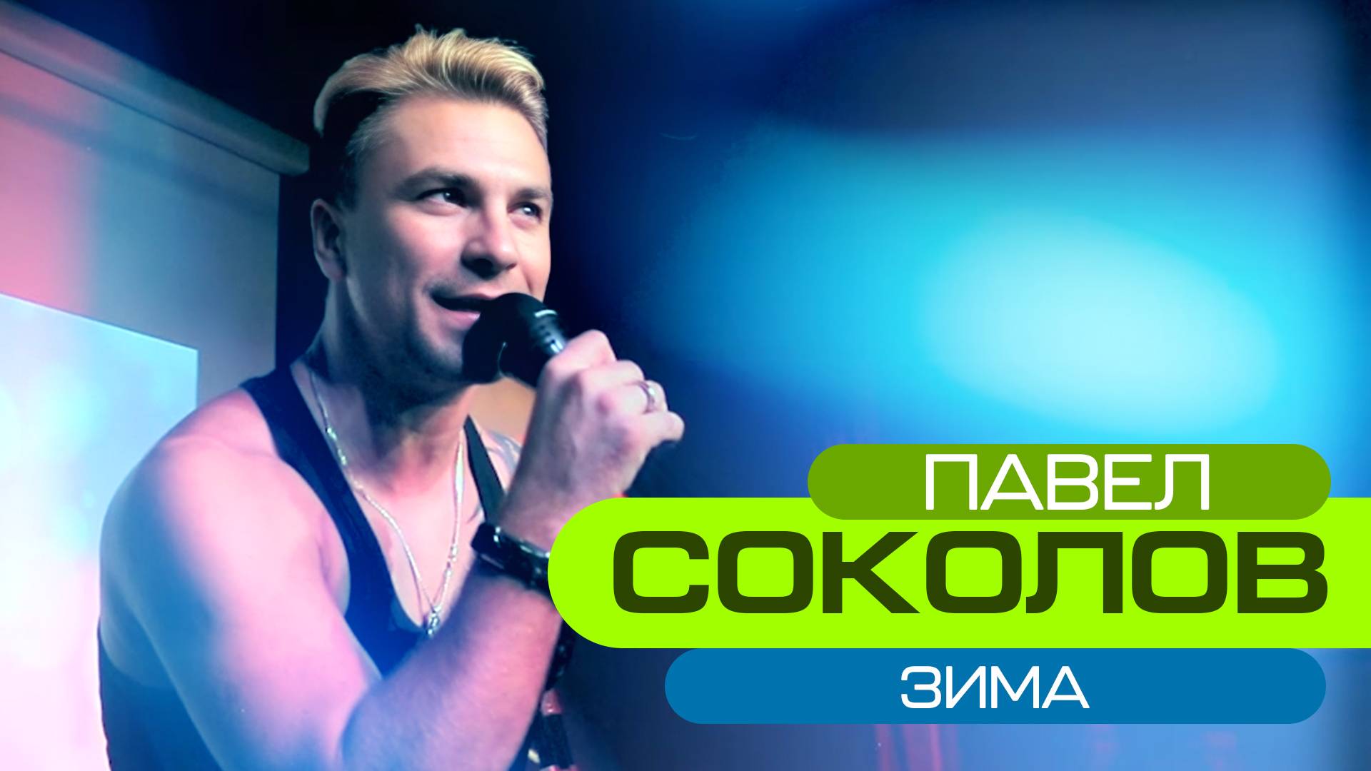 ПАВЕЛ СОКОЛОВ - ЗИМА (official music video) смотреть онлайн