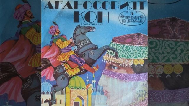 Абаносовият кон -част 1 смотреть онлайн