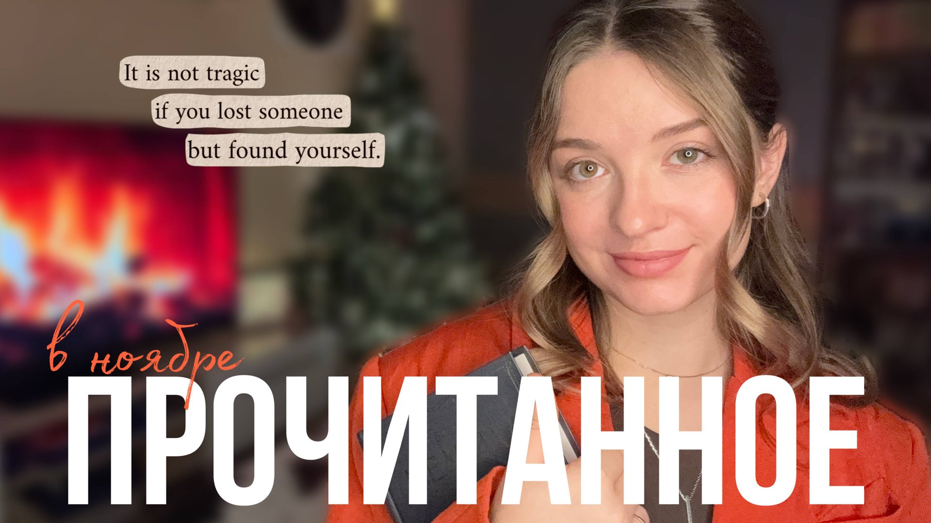 Прочитанное в ноябре 📚✨ смотреть онлайн