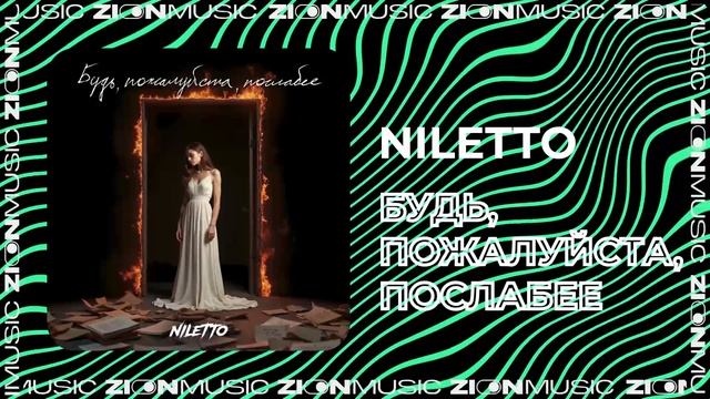 NILETTO - Будь, пожалуйста, послабее смотреть онлайн