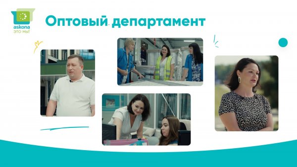 "Аскона - это мы!" - Оптовый департамент