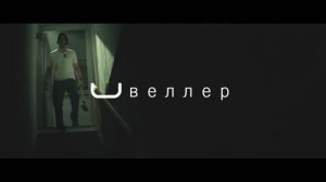 Швеллер