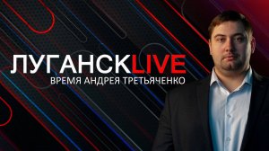 Луганск live. Константин Кучер. 4 декабря 2024 г. 11:30